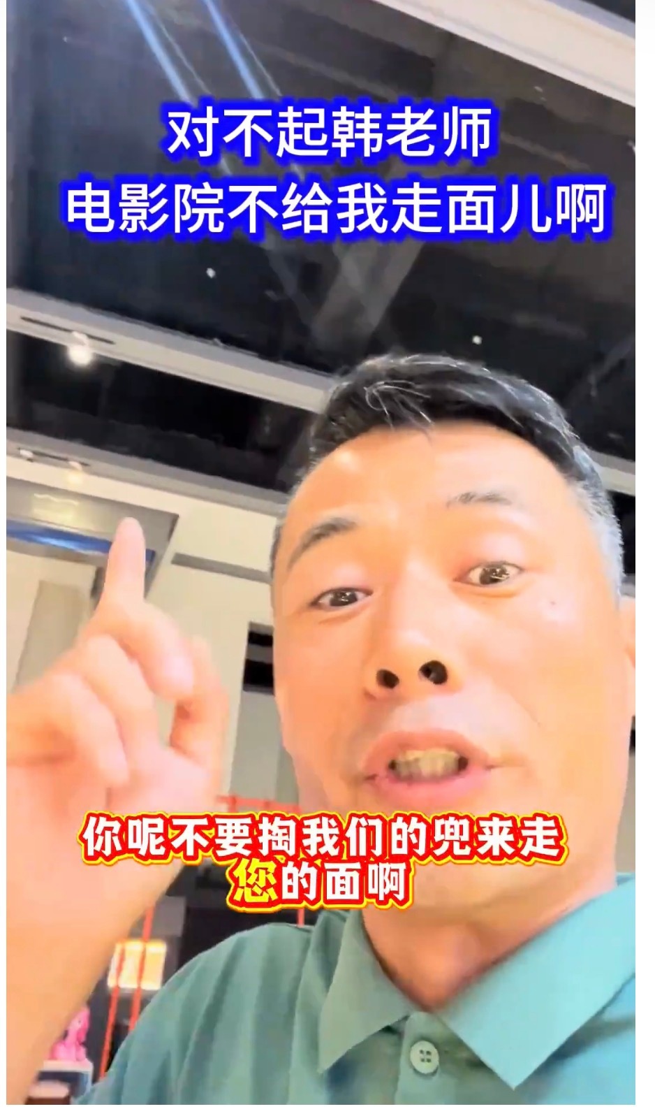 老哥给韩红走面儿被拒看了这个视频，我想问普通的电影院员工做错了什么，被“老哥”录