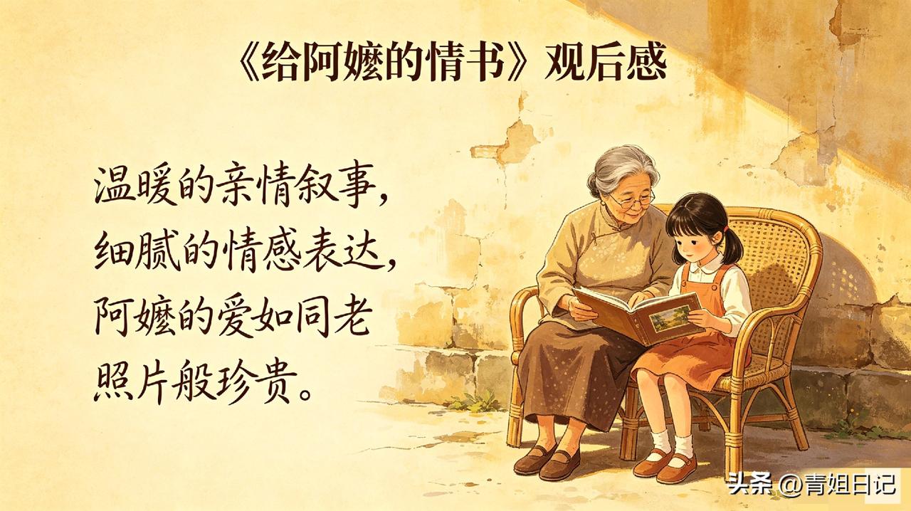 “妈，我今年过年一定回家。”

这句话我说了三年，也骗了三年。

刚看完《给阿嬷