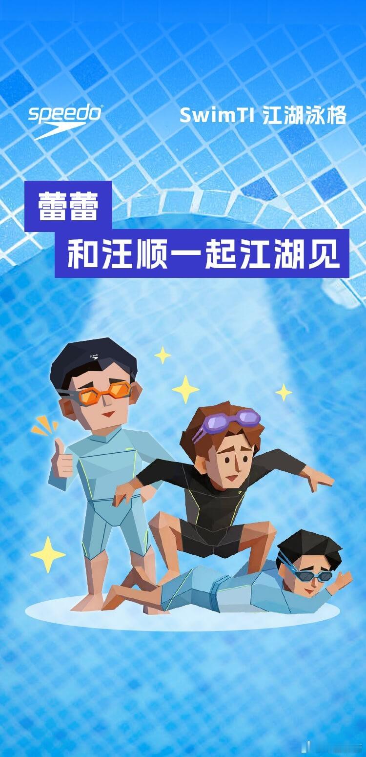 Speedo江湖见汪顺喊你来玩SwimTI  这个测试真的很有趣味，没想到还有昵