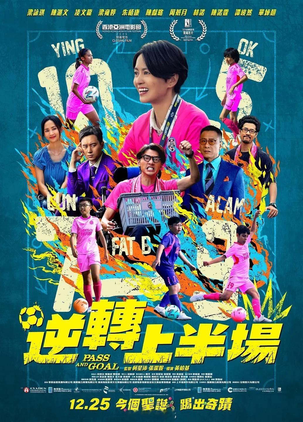 【港片】《逆转上半场》2025梁咏琪 
