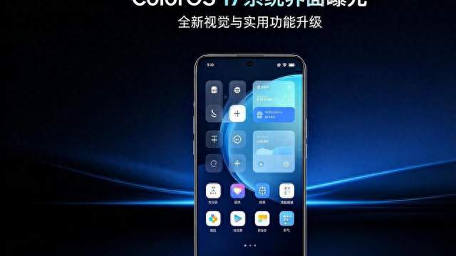 ColorOS 17发布：130款老机型能升，3类人先升