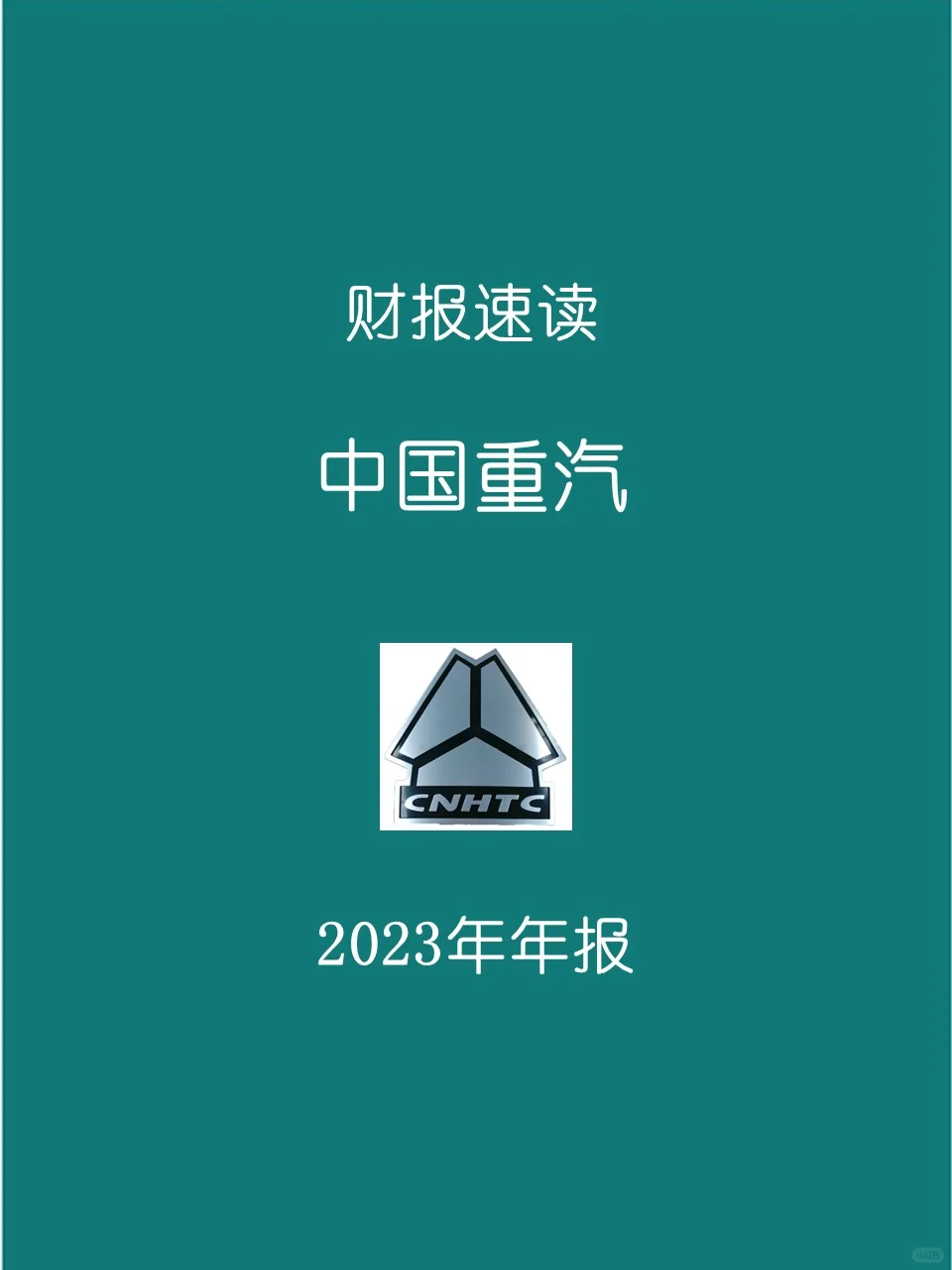 2023年报 | 019中国重汽