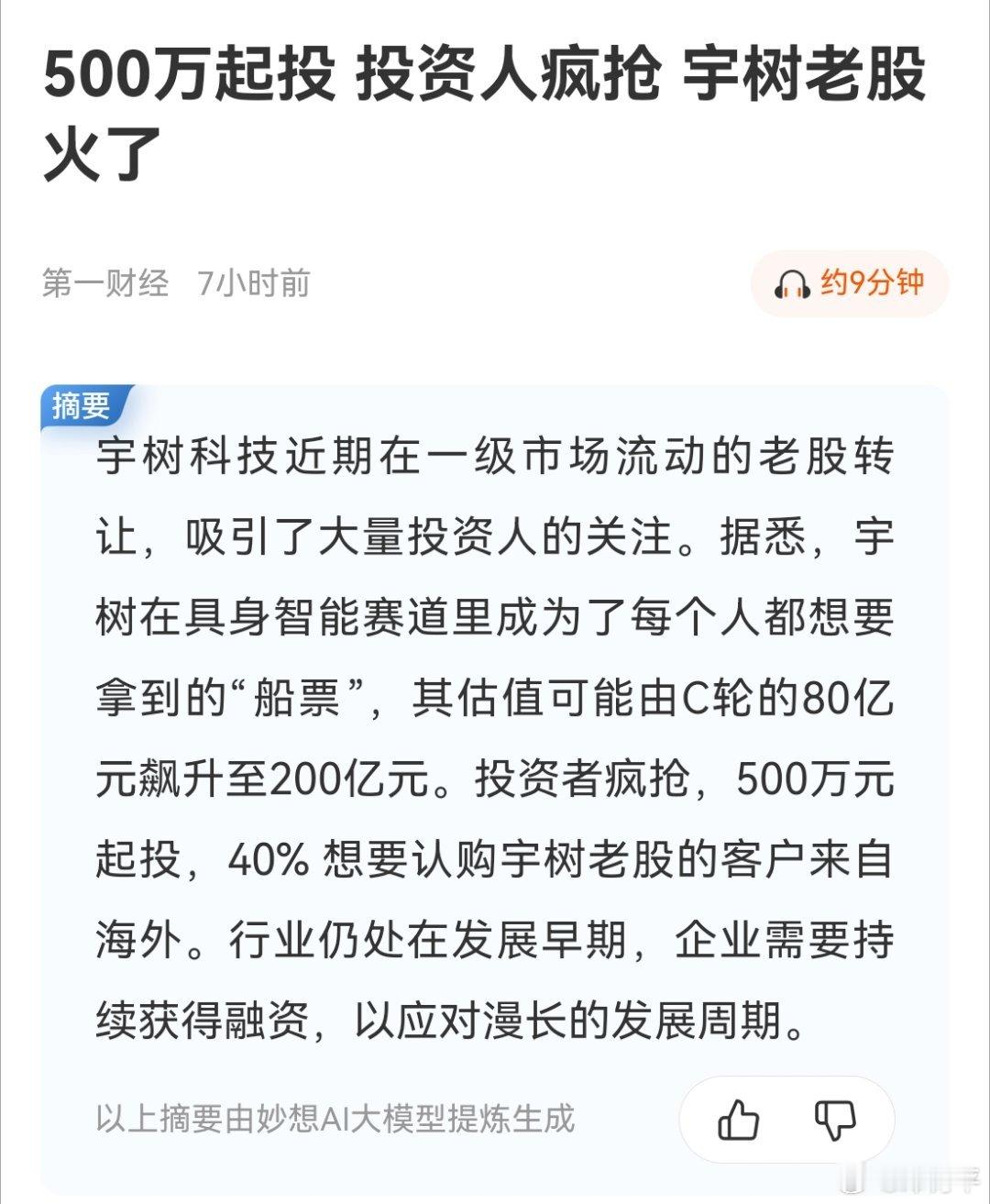 宇树的C轮投资，40%资金来自海外，这项目能买到胜率与收益肯定很高。 