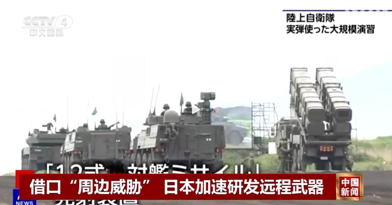 日本加速研发远程武器！
 
日本防卫装备厅近期宣布，经过多次多地的发射试验，已完