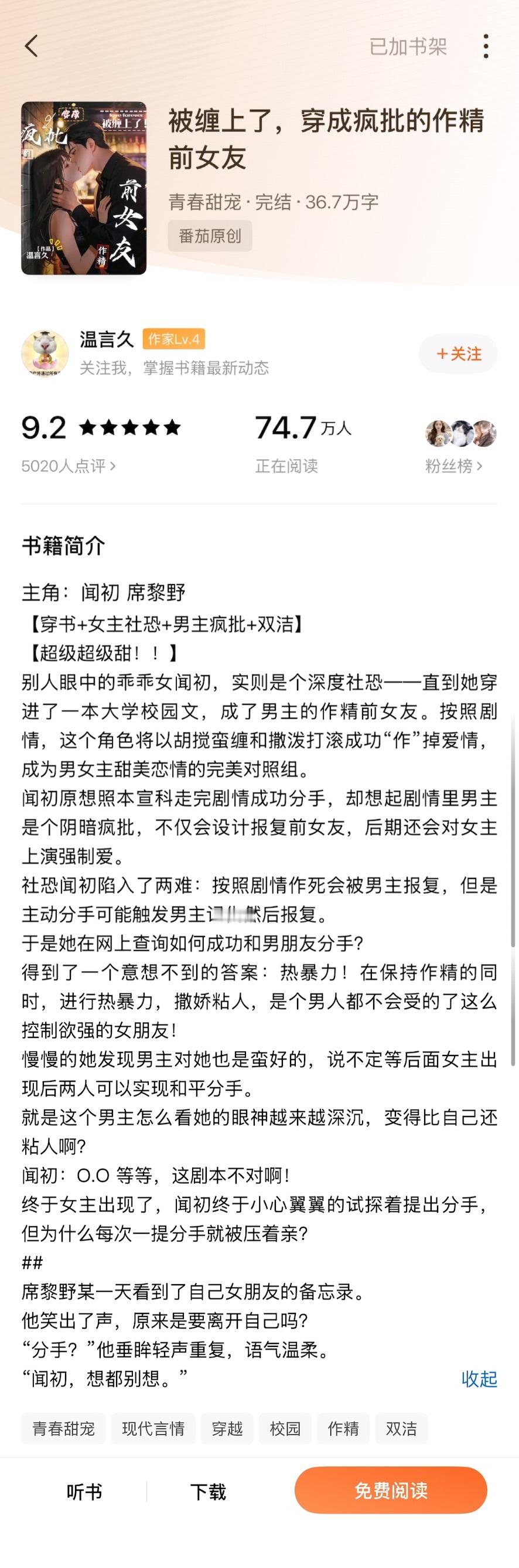 《被缠上了，穿成疯批的作精前女友》温言久▫️闻初x席黎野▫️校园甜文/一见钟情男