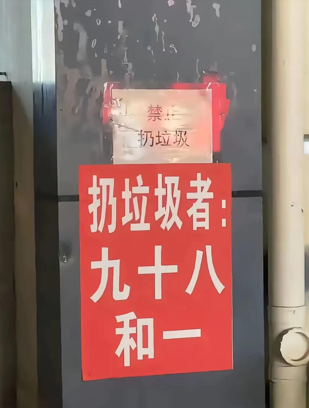 在某地看到贴着的告示，这个告示是什么意思啊呢？这标语挺有特色呢！上面写着“扔垃圾