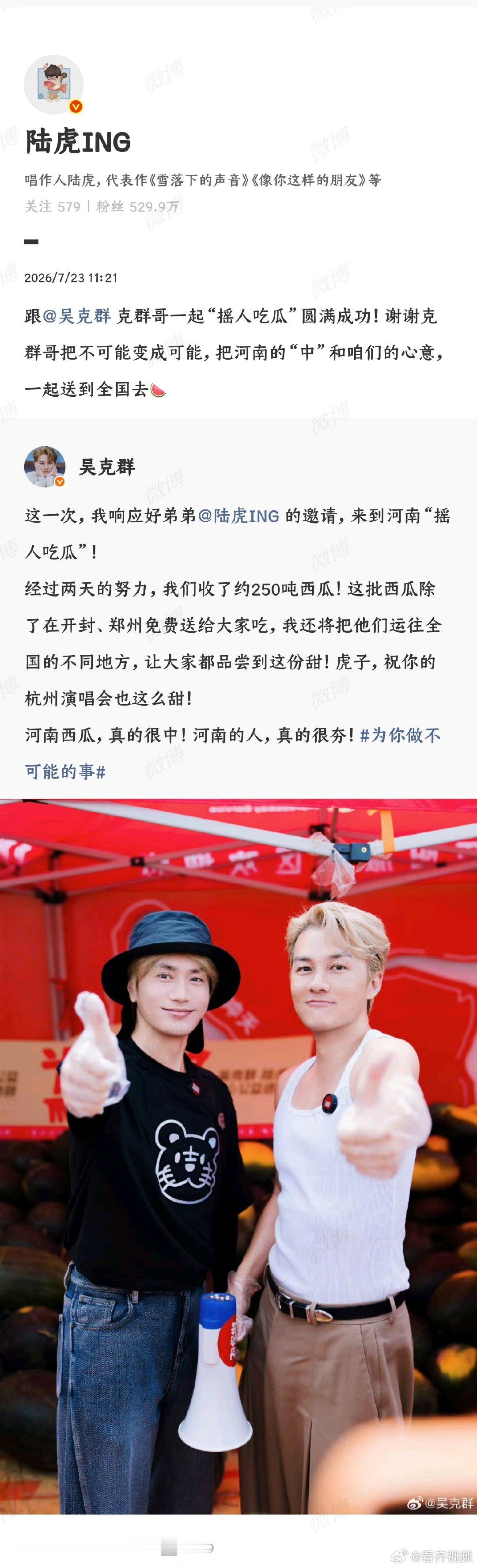 【陆虎称摇人吃瓜圆满成功】陆虎发文感谢吴克群 7月23日，歌手转发吴克群博文表示