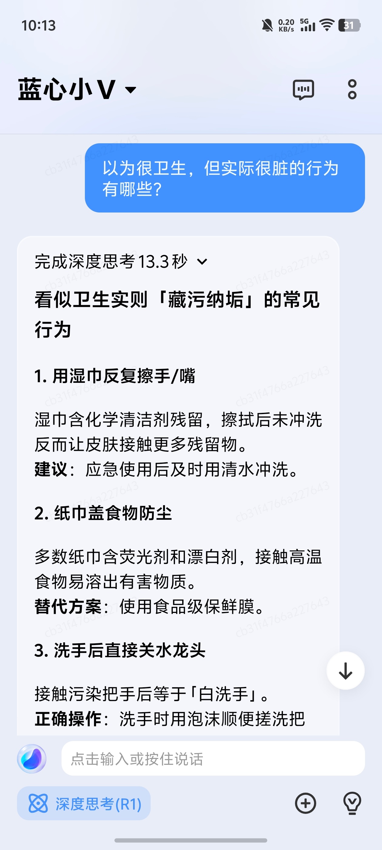 DeepSeek评以为很卫生实际巨脏的行为  问了一下接入满血版DeepSeek