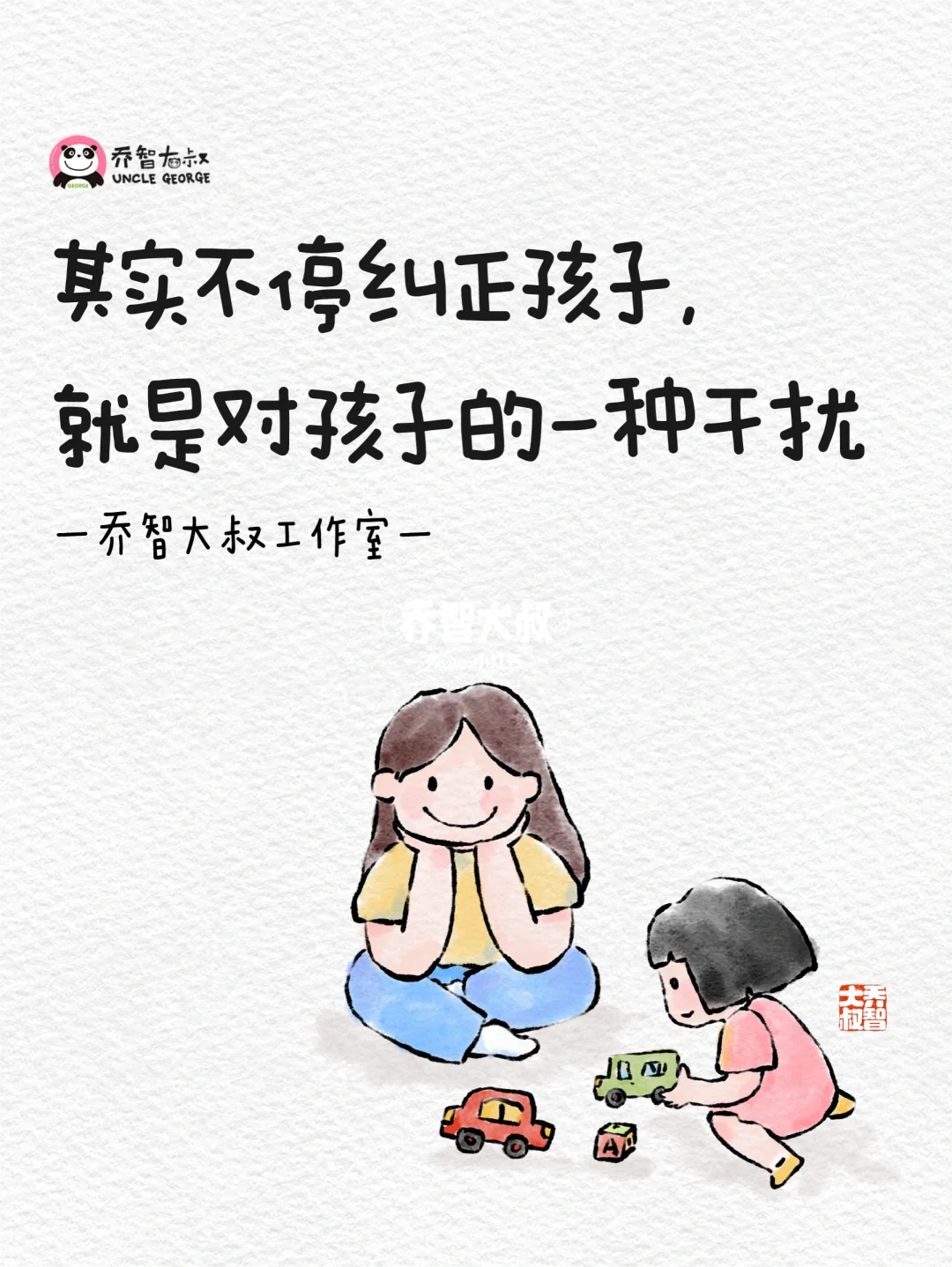 其实不停纠正孩子，就是对孩子的一种干扰