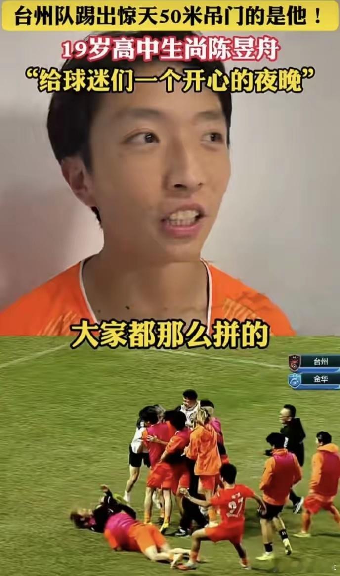 19岁高中生复刻贝克汉姆惊天吊射台州队19岁小将尚陈昱舟一记中场吊射，复刻30年