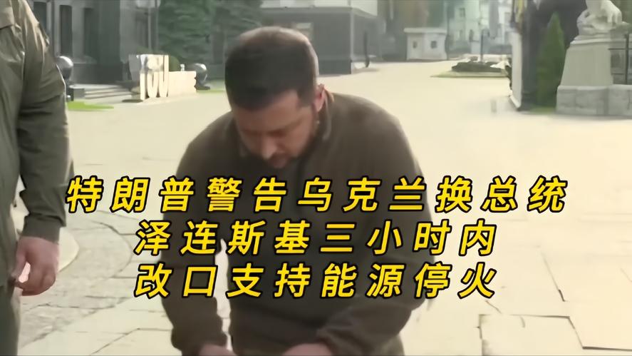 你知道吗？特朗普一句，乌克兰该换总统了，泽连斯基迅速改口，这场大戏看得人五味杂陈