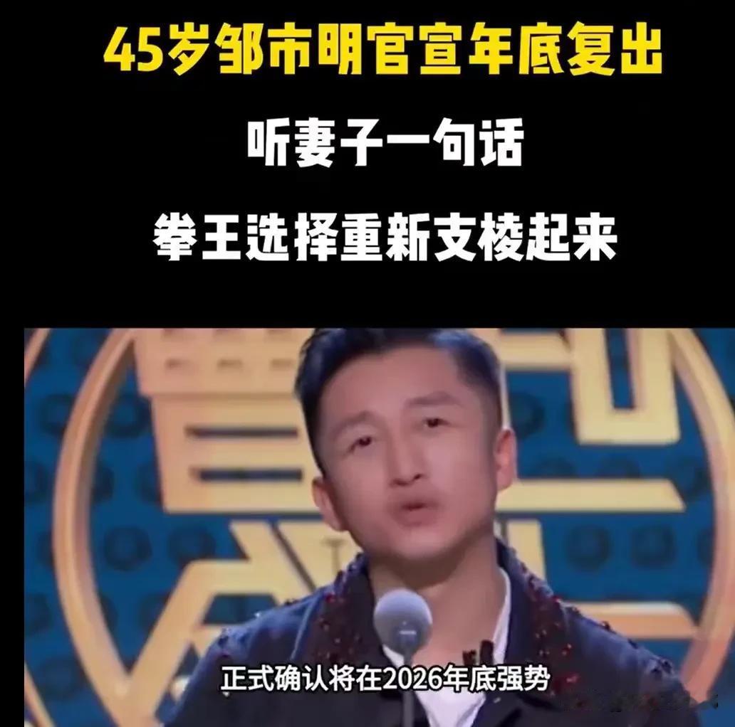 邹市明终于支棱起来了！

他在综艺节目中官宣，2026年底将重新返回拳坛。

老