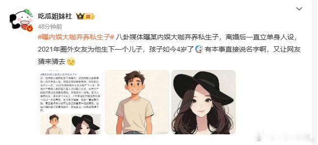 曝内娱大咖弃养私生子 0成本爆料，不提名字，不提细节，是在这写小说吗 