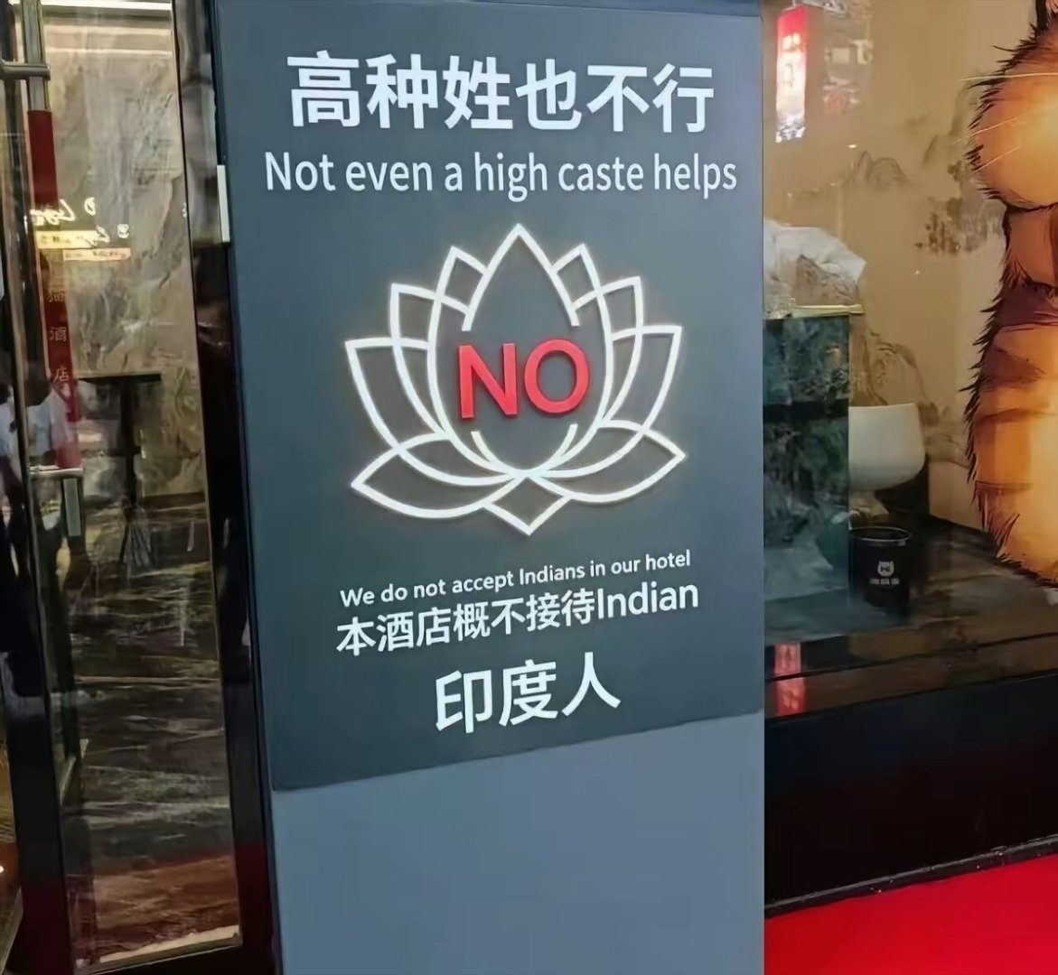 可能店老板被印度人坑怕了，再也不敢接待了 
