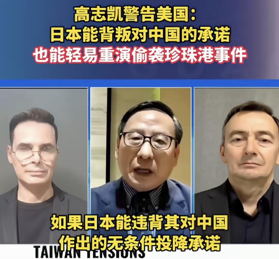 高教授警告美国：日本能背叛对中国的承诺，也能轻易重演偷袭珍珠港事件！

我认为高