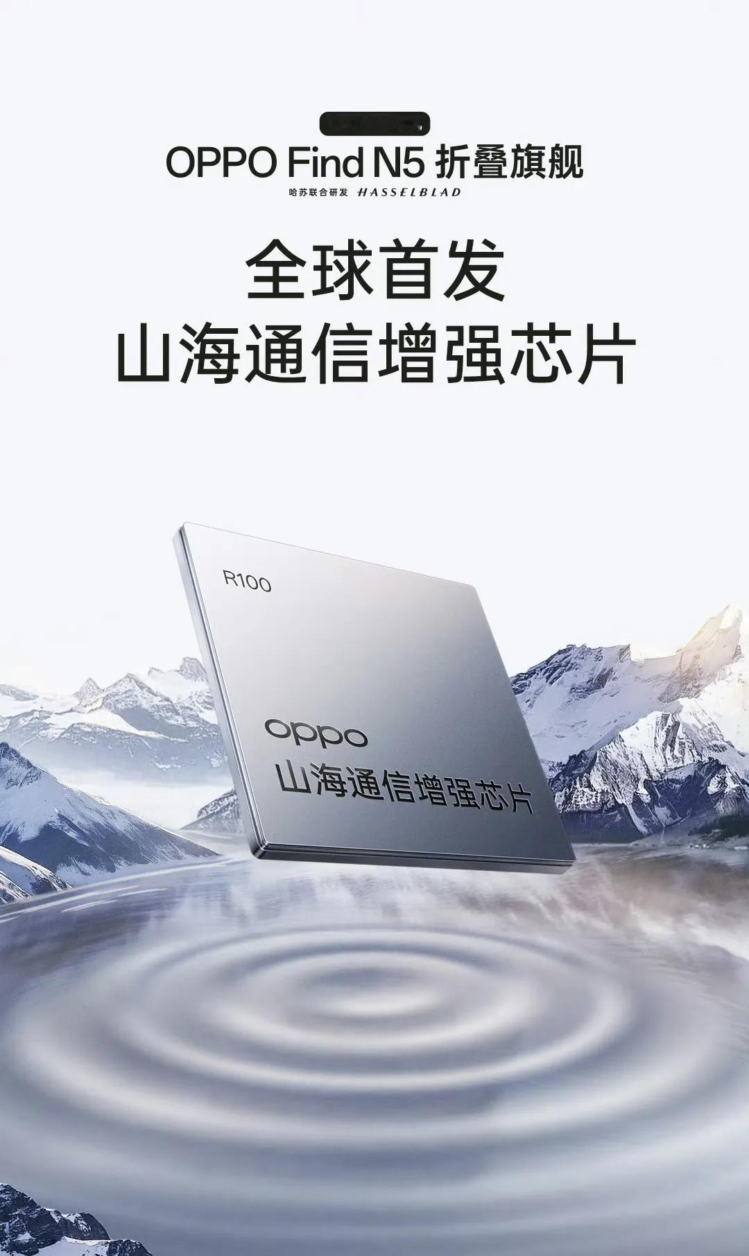 【OPPO Find N5 全球首发 OPPO 山海通信增强芯片】

OPPO 