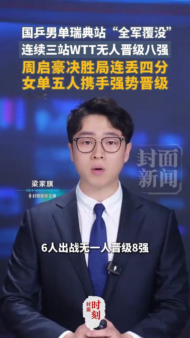 国乒男单瑞典站"全军覆没"，连续三站WTT无人晋级八强，周启豪决胜局连丢四分，女