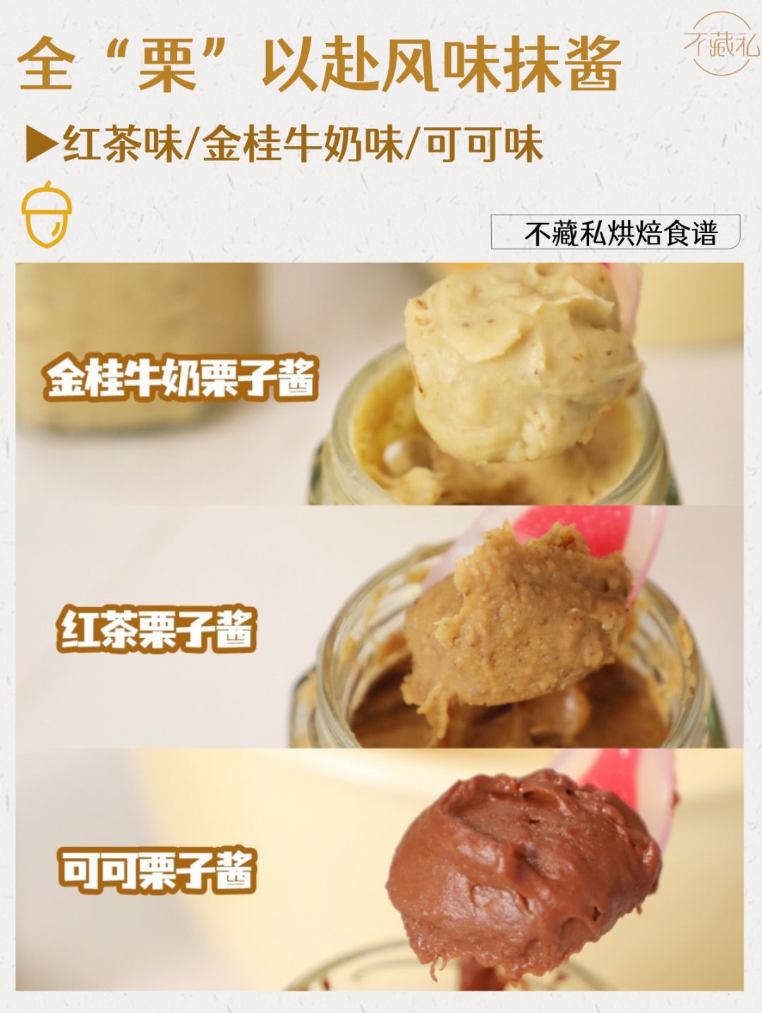 🌰秋天呀，当然要做栗子酱啦！3种口味！