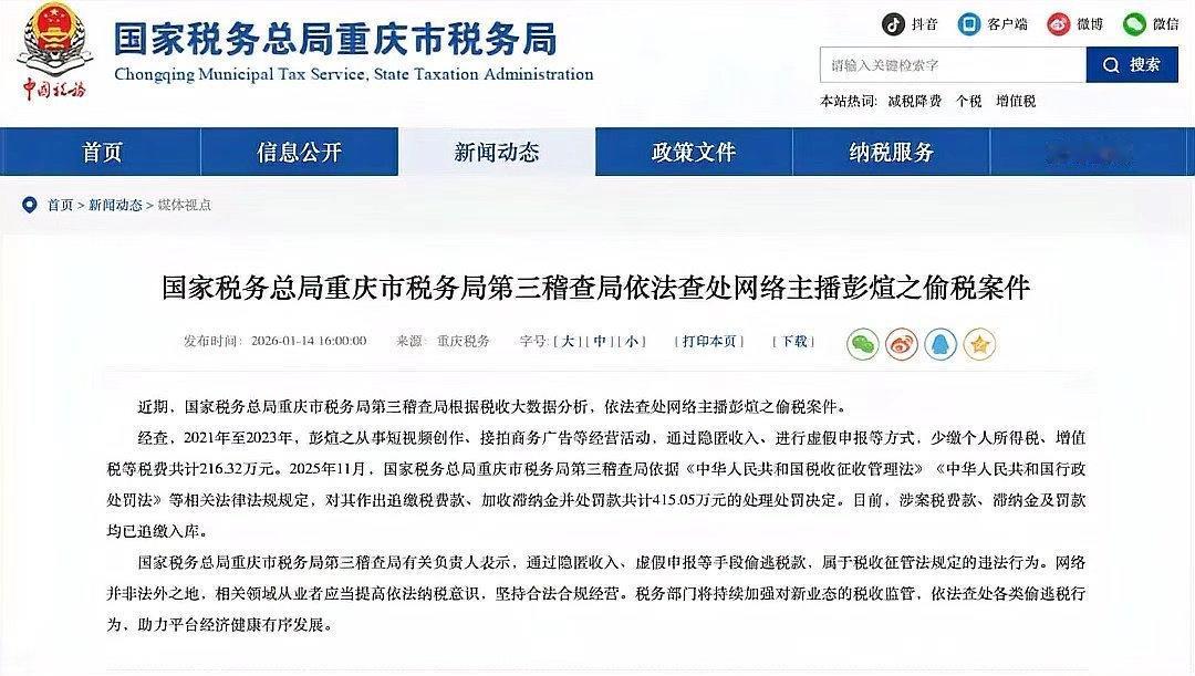 网红彭十六因偷税216.32万元被罚415.05万元，其账号已被禁言

网红彭十