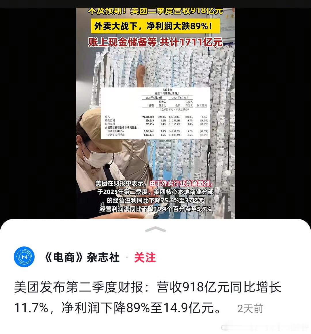 外卖平台发布了财报，美团第二季度的净利润同比下滑89%，营收涨了11%；淘宝闪购