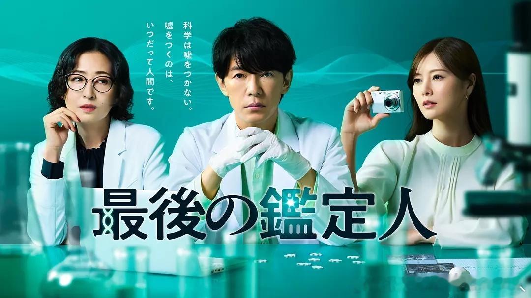 今日新剧上线 日剧最后的鉴定人今日上线。主演：藤木直人共演：白石麻衣、迫田孝也、