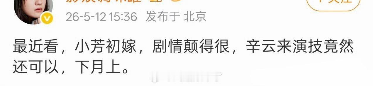 辛云来小芳出嫁六月播出，据说剧情很颠，倒想看看到底有多癫