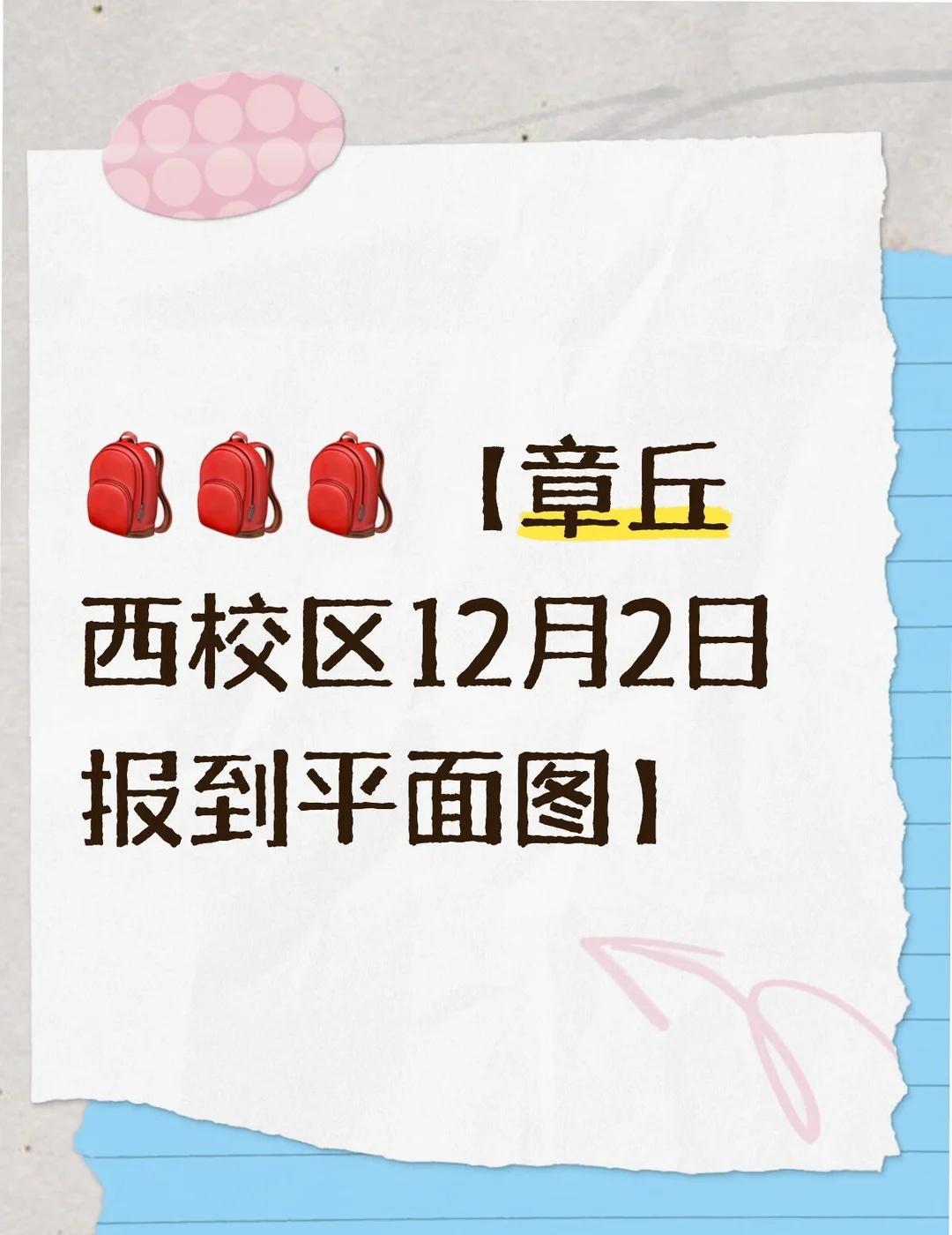 章丘西校区平面图
【章丘西校区12月2日报到平面图】