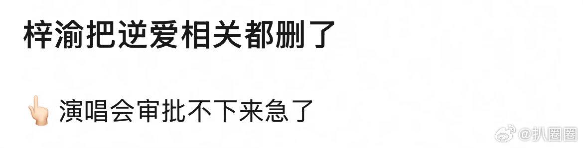 梓渝把逆爱相关的都⛰️了啊～