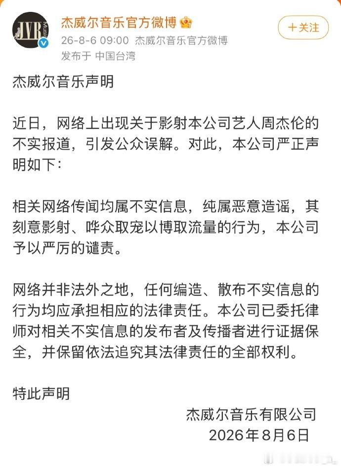 周杰伦公司针对“私生子”传闻发声明：网络上出现关于影射本公司艺人周杰伦的不实报道