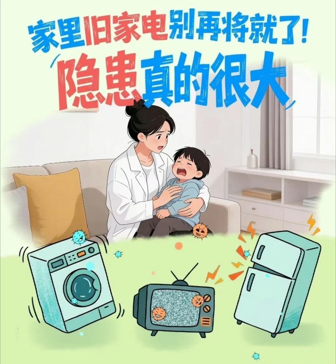 你家的老旧家电退役了吗你知道洗衣机冰箱这些用了十年以上的家电有多少隐患吗？线路老