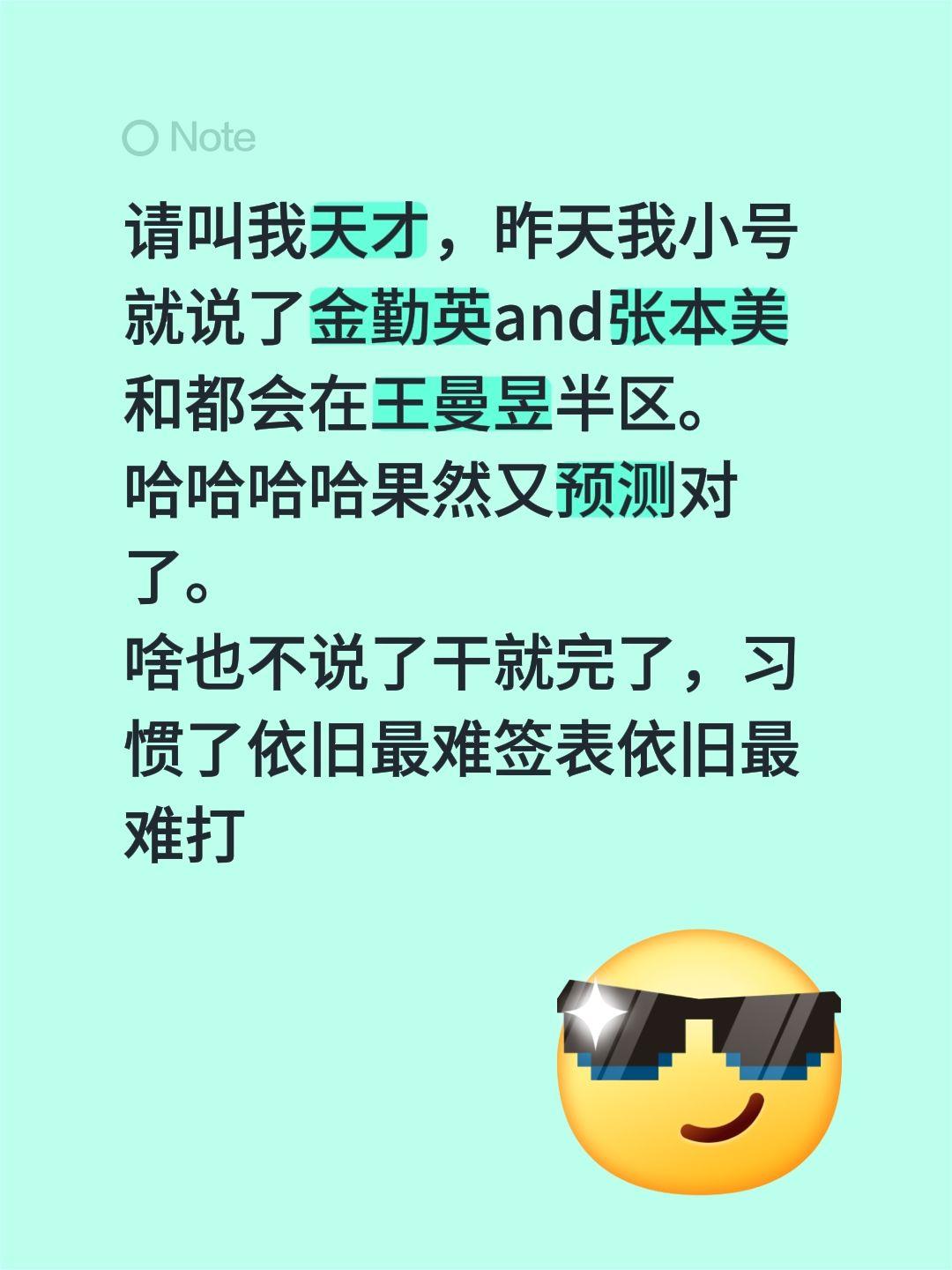 请叫我天才，昨天我小号就说了金勤英and张本美和都会在王曼昱半区。
哈哈哈哈果然