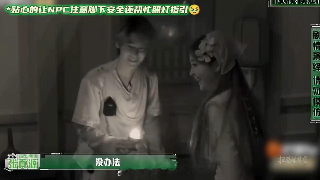 张真源这款弟弟太稀有了：自己吓归吓，教养不掉线，提醒NPC注意安全，还默默护着娜