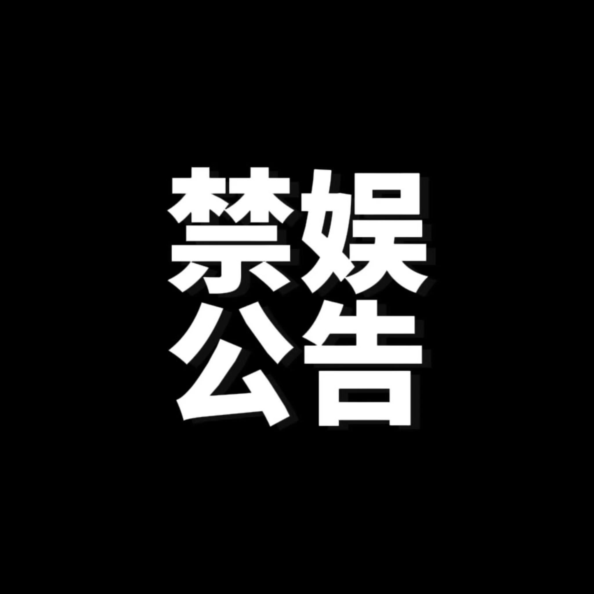 今日禁娱 