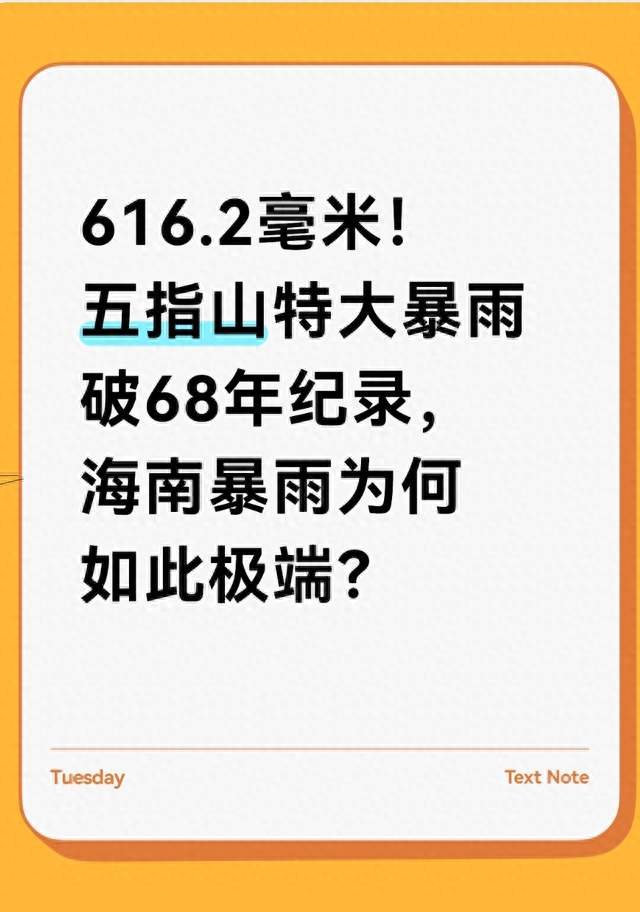 616.2毫米！五指山特大暴雨破68年纪录，海南暴雨为何如此极端？
