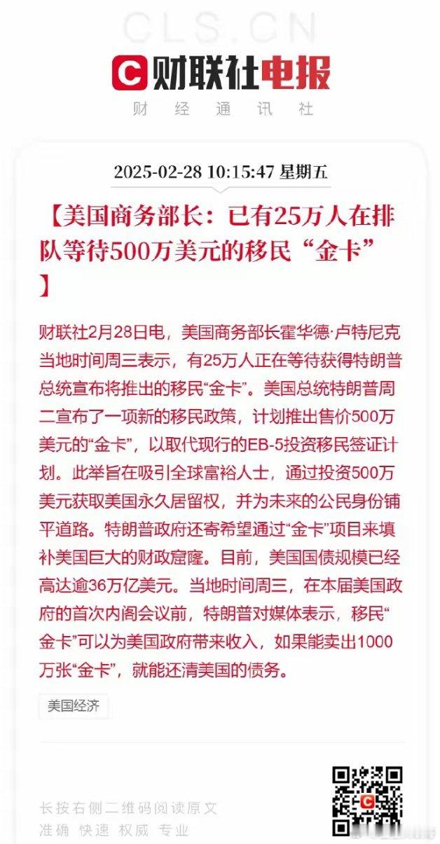 太魔幻了，已经有25万人排队等美国移民金卡！500万美元一张卡，特朗普想靠这个卖