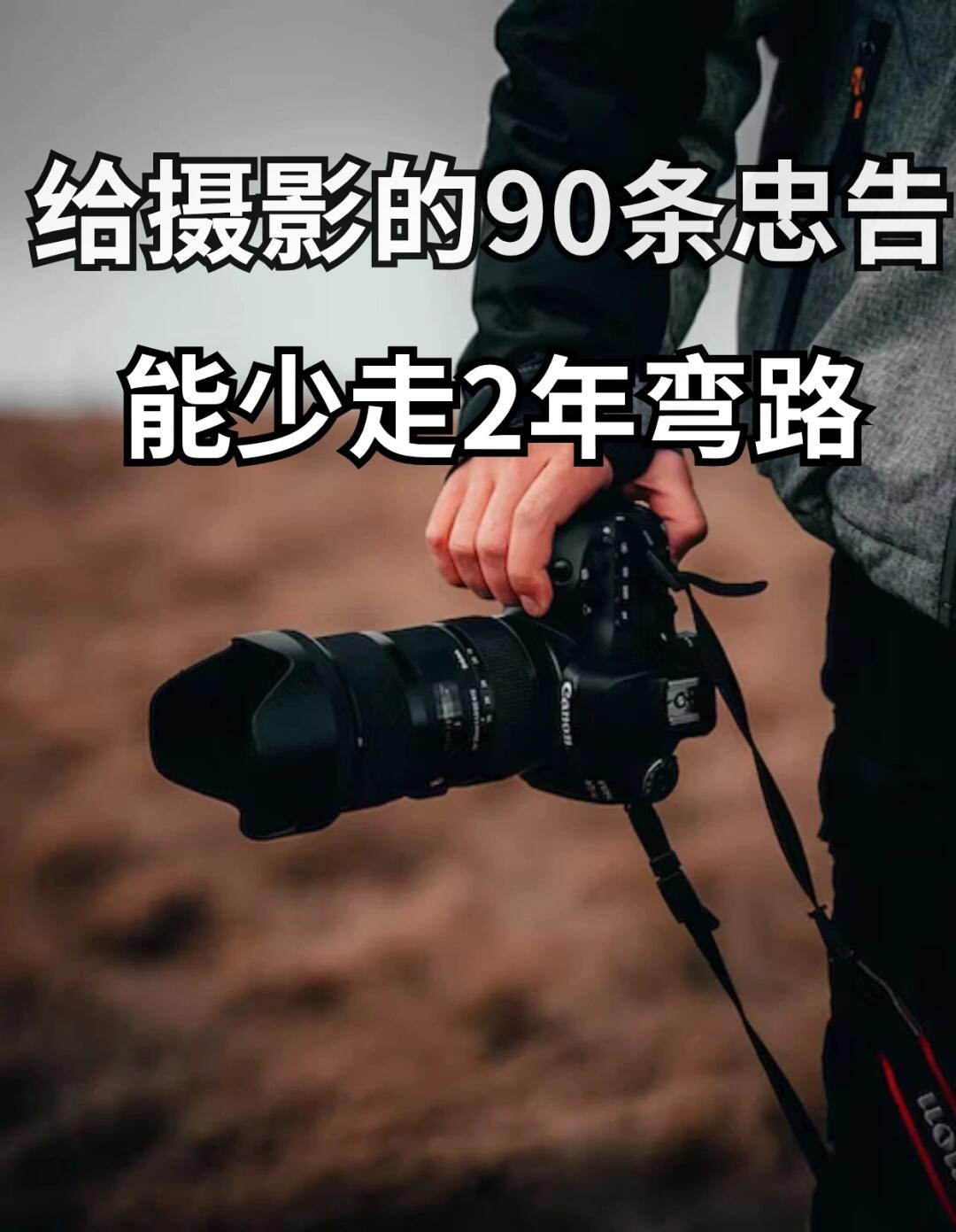 让你少走两年弯路的摄影📷忠告绝对有用