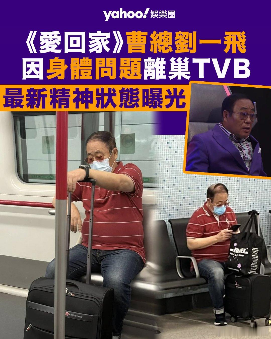 【藝人】76歲《愛回家》曹總劉一飛最新精神狀態曝光.現年76歲嘅資深藝人劉一飛，
