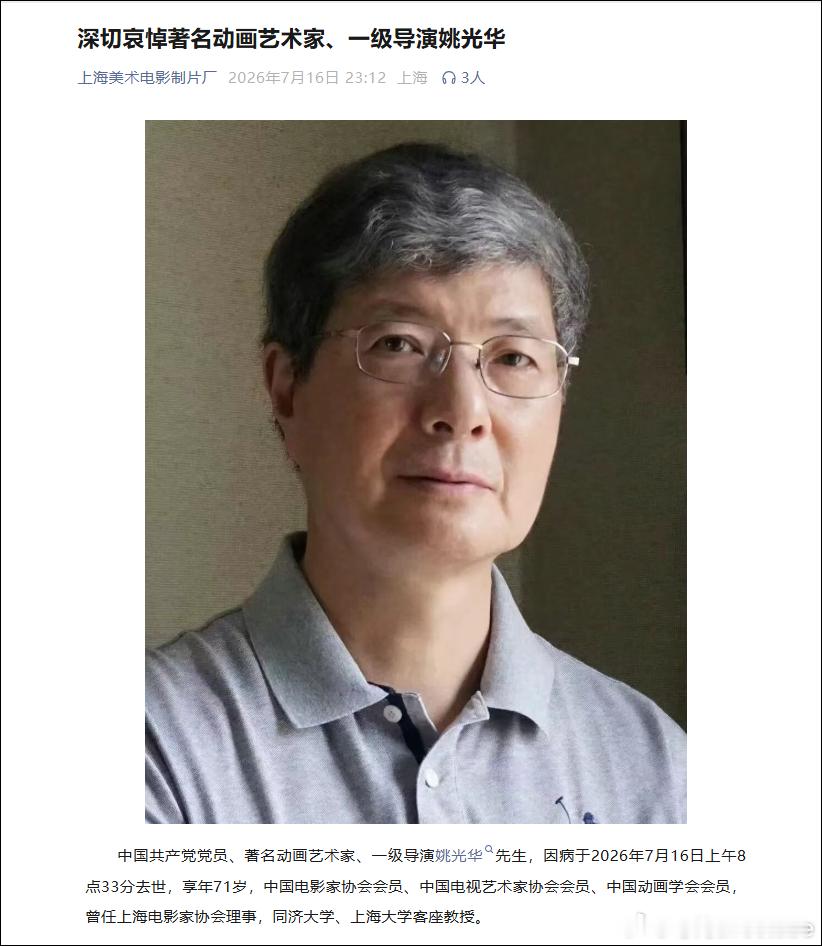 据上海美术电影制片厂，著名动画艺术家、一级导演姚光华因病于7月16日去世，享年7