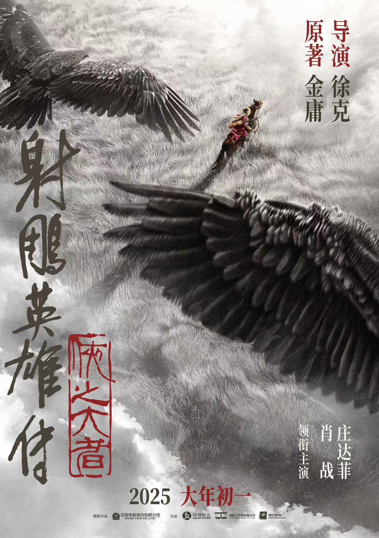 3部电影定档2025春节档  已定档：《射雕英雄传：侠之大者》《封神第二部：战火