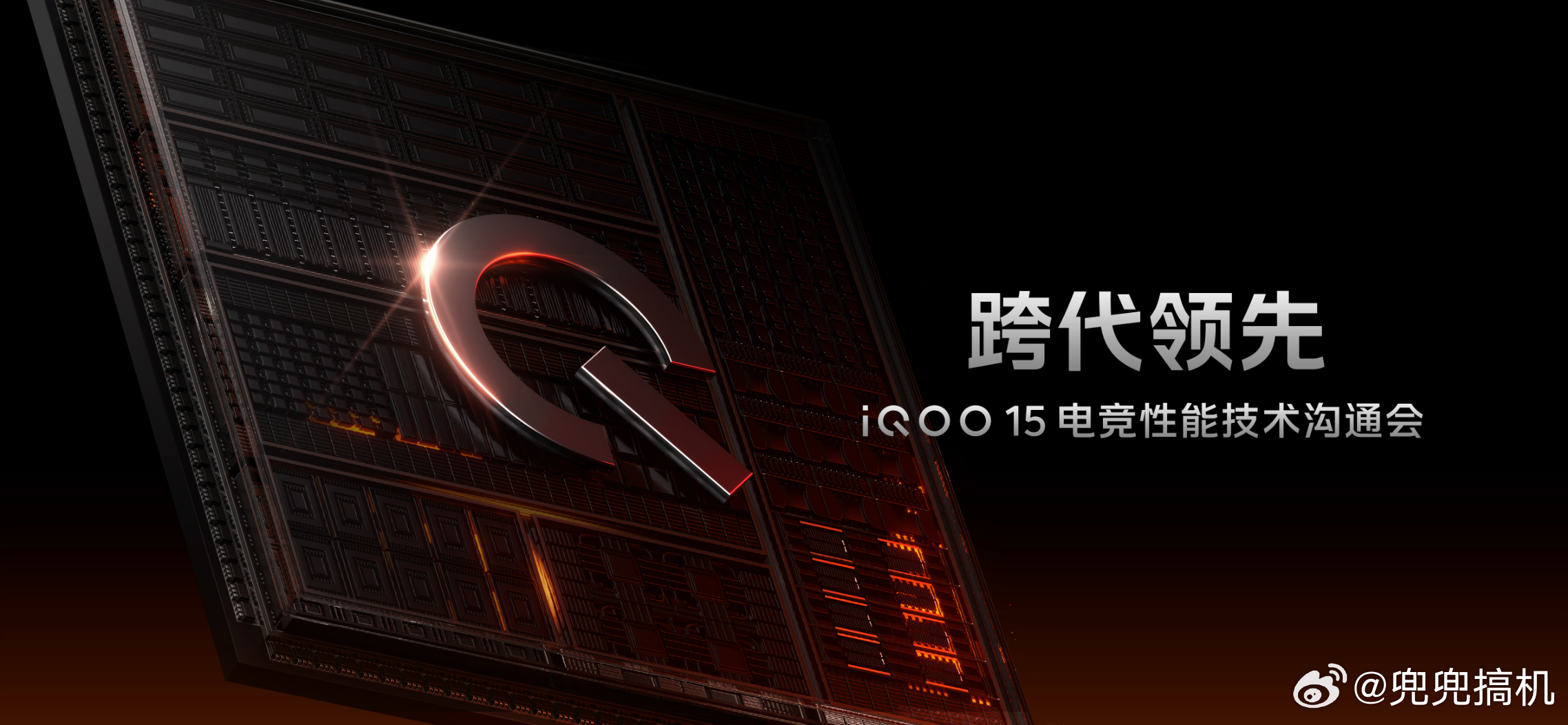 iQOO 15快了 这次叫「跨代领先」，蹲蹲看有什么新东西。 ​​​