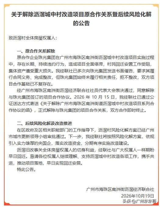 清退珠光，海珠沥滘旧改更换合作企业！
海珠南洲沥滘村发布公告称，将正式解除与珠光