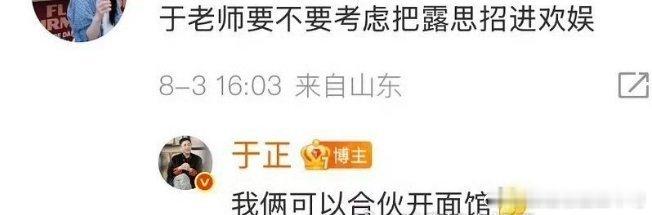 于正说可以和赵露思合伙开面馆于正真的绝了，什么事儿都要来掺和一下。网友也是够可以