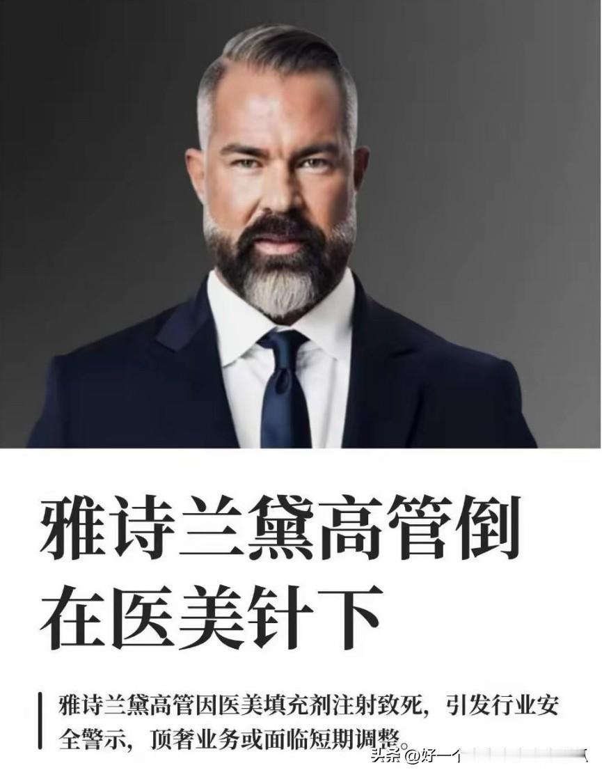 医美有风险，
变美需谨慎。
连雅诗兰黛高管这样有钱有渠道的人，
选择的肯定是顶级