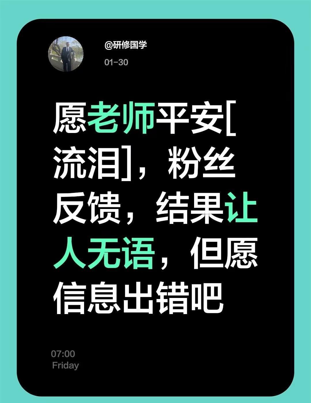 我评论了@研修国学 的作品：愿老师平安[流泪]，粉丝反馈，结果让人无语，但愿信息
