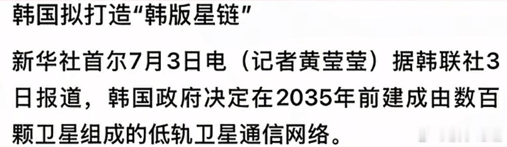 韩国政府宣布，要发射数百颗低空卫星，在2035年之前完成组网。在6月30号，日本
