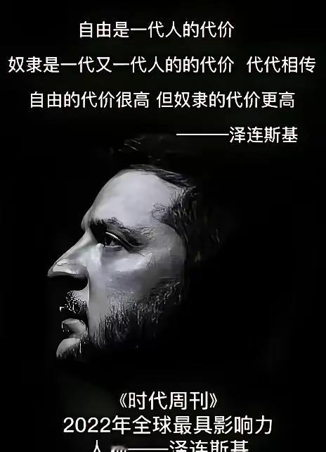 短短三年，泽连斯基就《时代周刊》评选的全球最有影响力的人，变成如今这个样子。
 