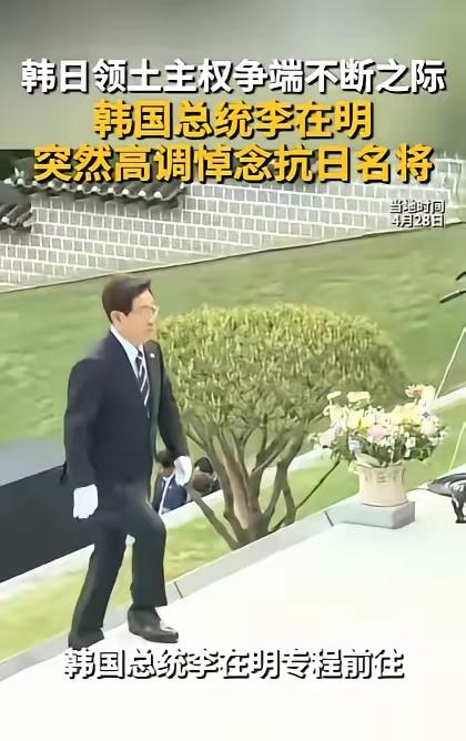 4月28日，李在明在牙山显忠祠的一俯身，彻底点燃了韩日对抗的怒火。他冒着外交彻底