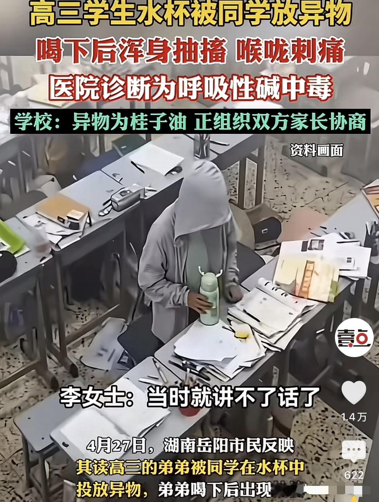 湖南岳阳，一高三小伙喝完自己水杯的水之后，突然就讲不了话了，并伴有浑身抽搐以及头