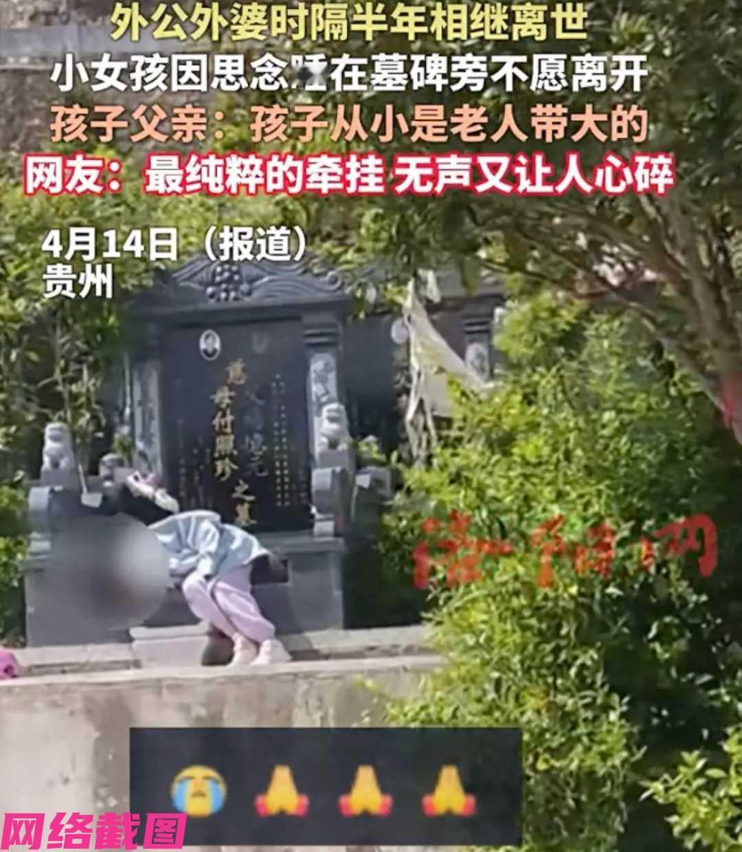 贵州六盘水有个小女孩，遇自己的外公外婆在半年内相继离世，心情难受，这次看望在老人