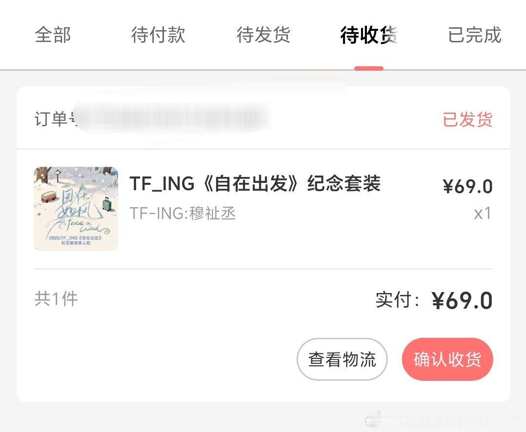 啊发货了
